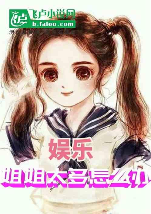 娱乐吃瓜酱 姐姐小说免费阅读  第1张